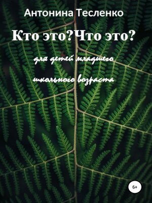 cover image of Кто это? Что это?